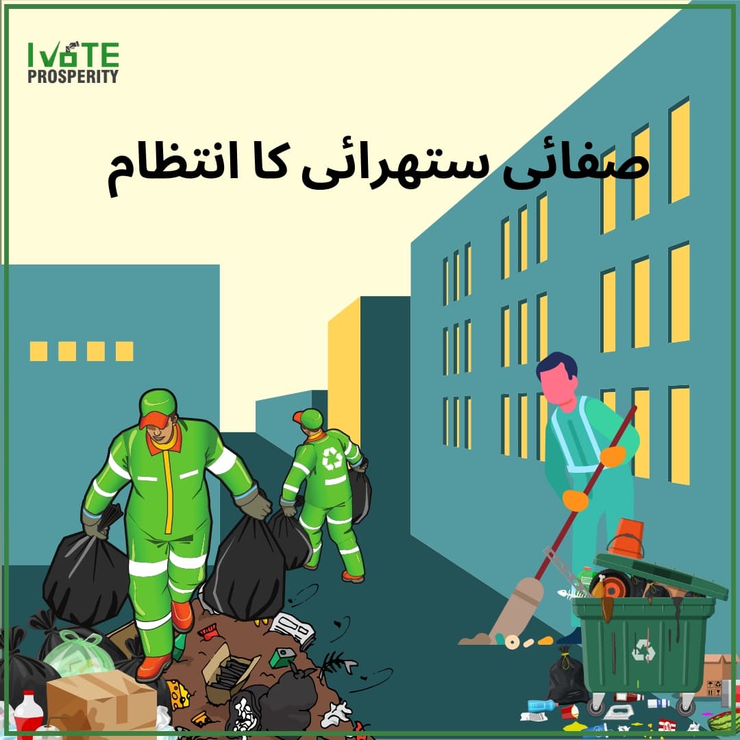 ivoteprosperity's tweet photo. مقامی حکومتیں کیا کام کرتی ہیں؟ 
آئیے مل کر سیکھتے ہیں۔

#ivoteprosperity #voteforwater #sharedprosperity #khushhaalisabkayliye #khushhali #prosperity #localbodies #centerforlawandjustice #pakistan #sindh #punjab #balochistan #LocalGovernance #YouthEngagement https://t.co/jL6H5SPGot
