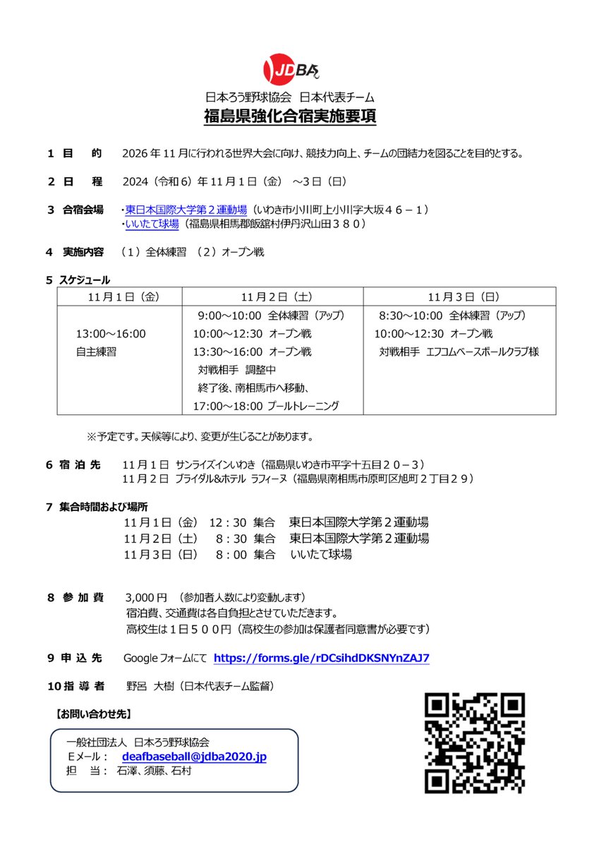 2024年11月1日（金）～3（日）
福島県にて、強化合宿を行います。

要項及び申し込みは、ホームページに掲載しておりますので、是非ともご覧ください。
皆様のご参加をお待ちしております。

jdba2020.jp/news/202410-1/⁡
⁡⁡
⁡#ろう野球⁡
⁡#日本ろう野球協会