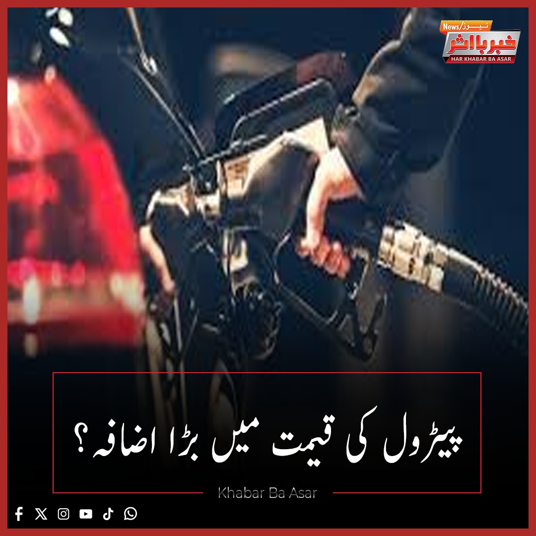 khabarbaasar's tweet image. پیٹرول کی قیمت میں بڑا اضافہ ؟
#Petrolprice #PetrolRate #PetrolDieselPrice #KhabarBaAsar #BreakingNews 

مزید جانئے : facebook.com/@khabarbaasar