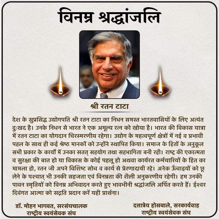 परम पूजनीय सरसंघचालक जी और सरकार्यवाह जी द्वारा श्रद्धांजलि -
#RatanTataSir
