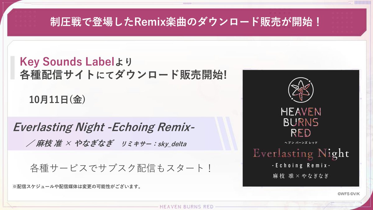 制圧戦で登場したRemix楽曲が 本日からDL販売とサブスク配信スタート