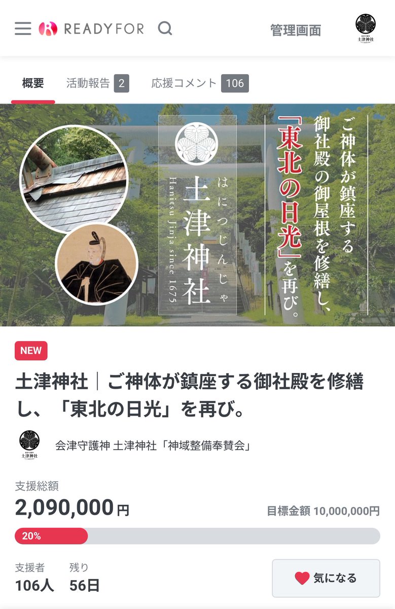 hanitsu_jinja's tweet photo. 4日間で延べ106名の方から209万円のご支援を賜りました。感謝申し上げます。
公開5日間で目標の30%の支援を集められたプロジェクトの達成率は90%以上とのことですので、明日までに達成したいところです。
ご支援と応援をよろしくお願いいたします。
https://t.co/KRKgdGCY9x
▽第一目標金額
1,000万円 https://t.co/gXQiUDLUNI