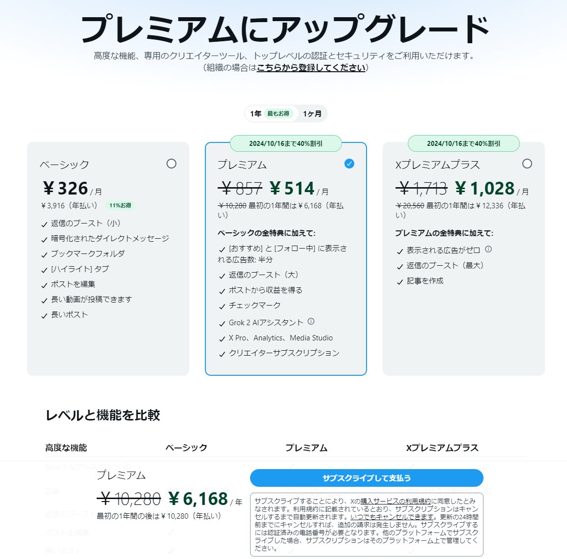 Xプレミアム(Twitterブルー) ＼対象者限定40%割引来ているそうです／