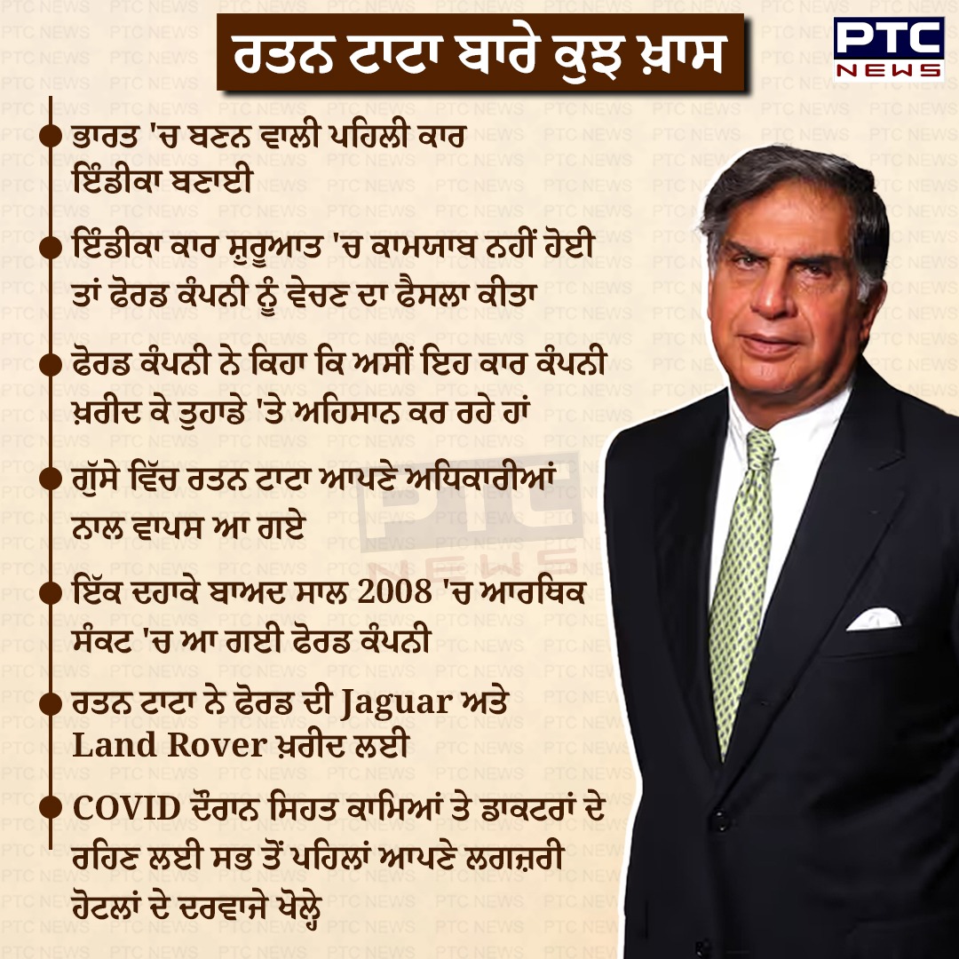 ptcnews's tweet photo. ਰਤਨ ਟਾਟਾ ਬਾਰੇ ਕੁਝ ਖ਼ਾਸ ਗੱਲਾਂ

#RIPRatanTata #LegendaryLeader #TataLegacy #VisionaryIcon #RatanTataTribute #InspiringPhilanthropist #GlobalIcon #EndOfAnEra #TataGroup #NationMournsRatanTata https://t.co/RQvgv7OS9n