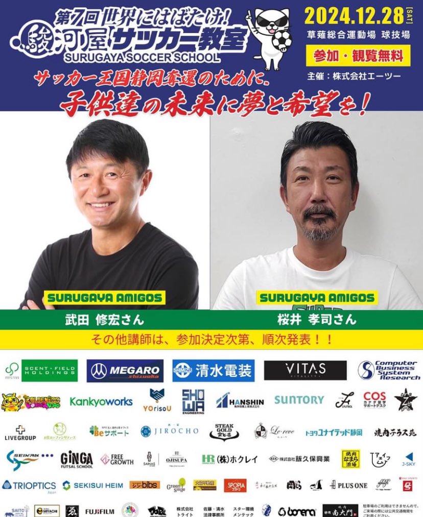 surugaya_soccer's tweet photo. 武田修宏さん、桜井孝司さん参加決定‼️

エントリー受付開始日は、11月中旬を予定しております。
参加費、観覧、全て無料です‼️

参加選手は決定次第順次発表致します‼️要チェック✅

SPECIAL MATCH、DREAM MATCHどちらも観戦無料です‼️

※開催時間等、内容変更になる場合がございます。 https://t.co/rPDT2nf7U2