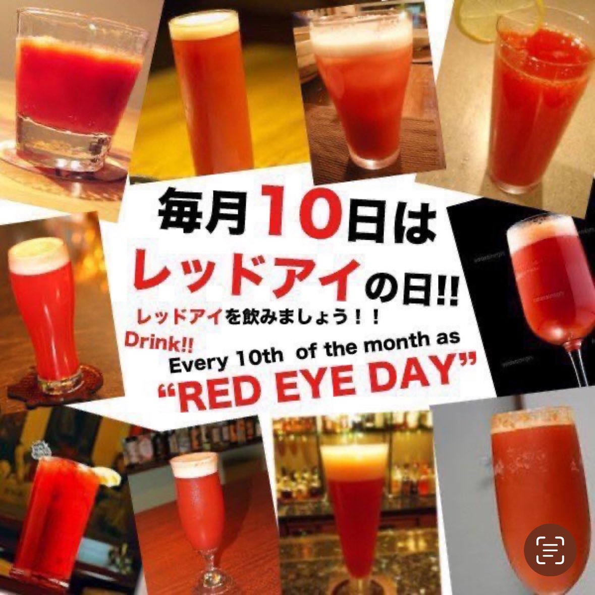 本日は #レッドアイの日 毎月10日はレッドアイの日🍅10月10日は #お好み焼きの日 でもあるらしい。("じゅーじゅー"ですって！うまい！)勝手にコラボしちゃいましょう💁‍♀️お好み焼きにレッドアイで乾杯😆🍻→redeyelovers.com #レッドアイ #リコピン #ビール