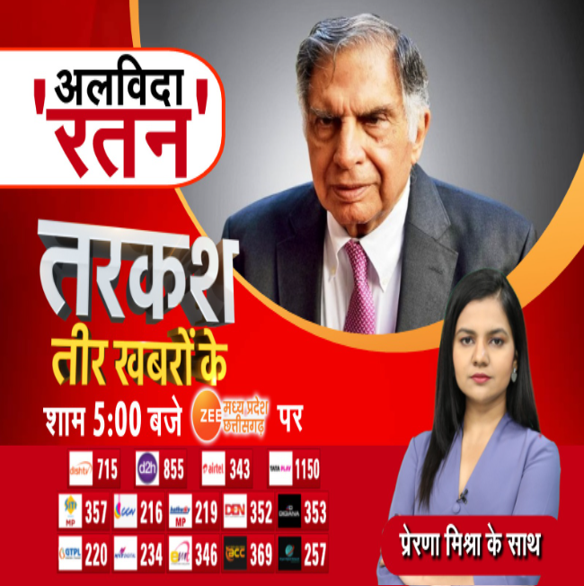 ZeeMPCG's tweet photo. Tarkash : अलविदा 'रतन'
देखिए 'तरकश' तीर खबरों के आज शाम 5 बजे सिर्फ Zee MPCG पर...
#Tarkash #RatanTata #LostGem #Funeral #RatanTataPassAway #AntimYatra #ZeeMPCG
@_Prerna_Mishra https://t.co/eZJf7GnnFH