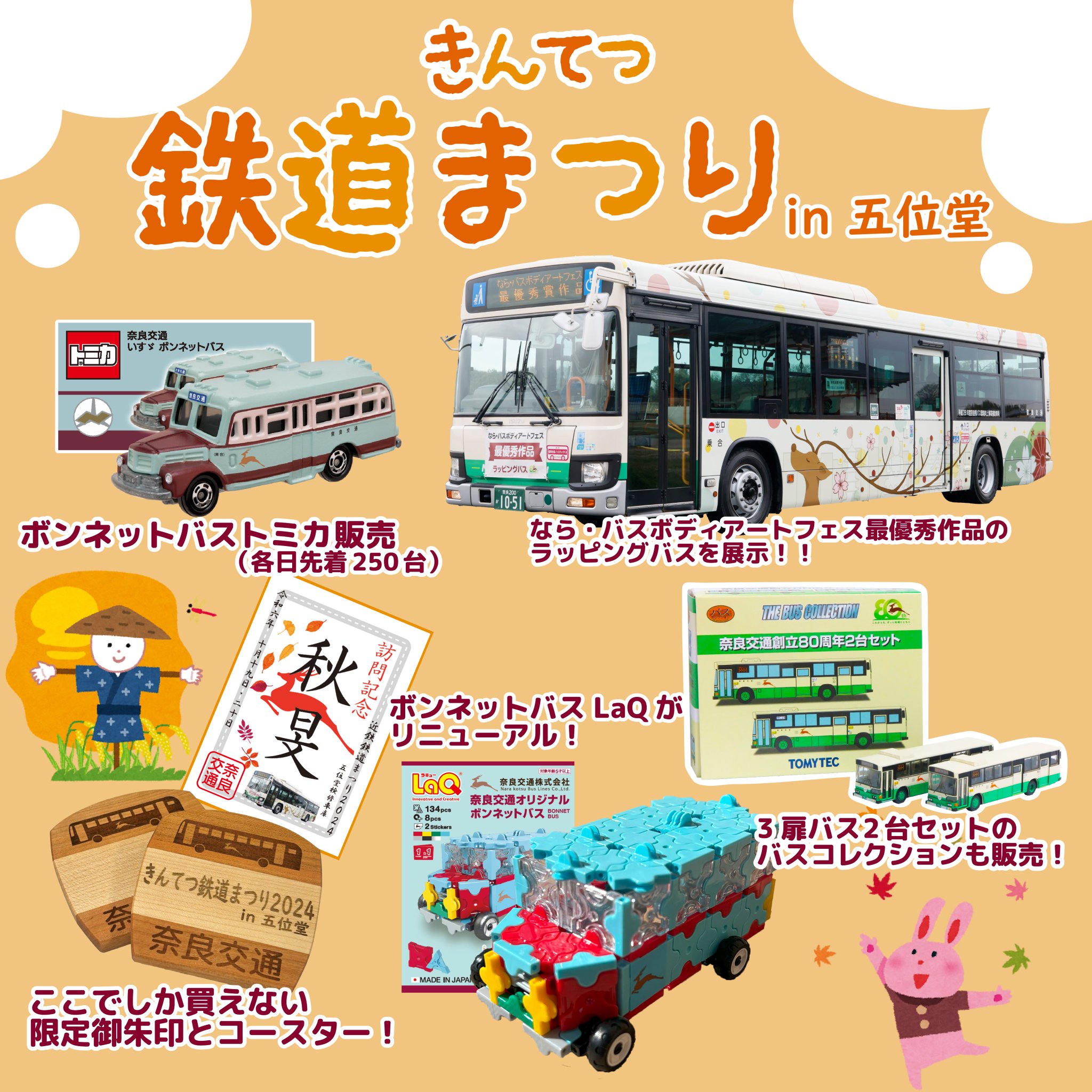 トミカ奈良交通阪急観光近鉄バスバス祭り2024