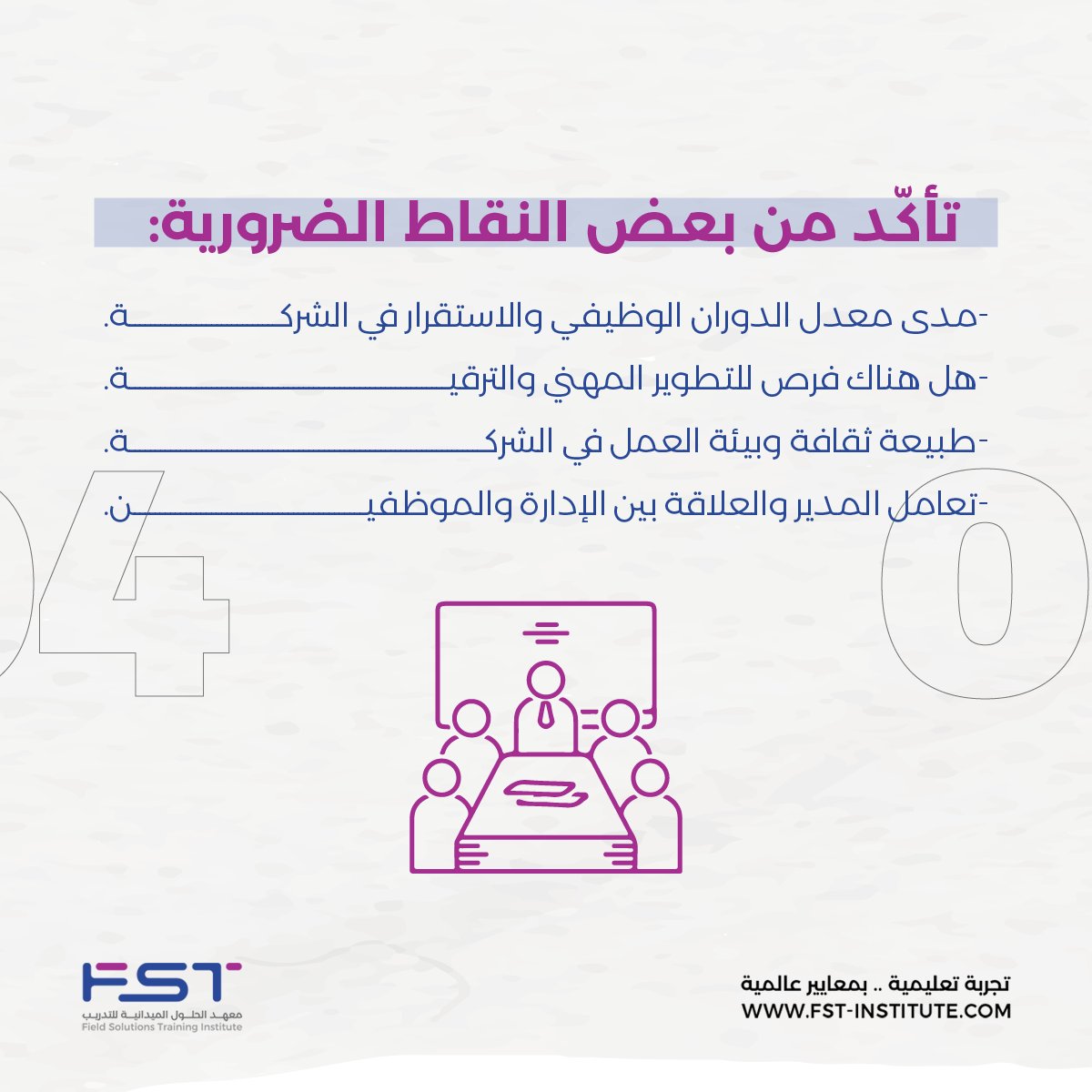 Fst_Institute's tweet photo. تفاصيل ضروري معرفتها قبل المقابلة الشخصية! 

#معهد_الحلول
#fst
#interview https://t.co/jMVC7iLHRP