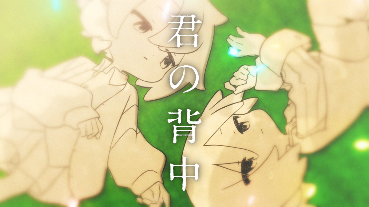 hananooto1014's tweet image. 【お知らせ】

@Jyaku_817 
梟note

ポケモンアニメ「POKÉTOON」
『ゴーゴートに乗って』

エンディング楽曲
「君の背中」

ディレクションさせていただきました！
よろしくお願いします🦉

▼MUSIC VIDEO
youtu.be/Q9G8Us0OKkU

#梟note 
#POKÉTOON 
#ポケモン