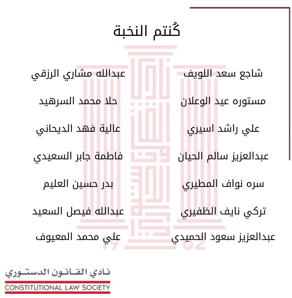 أسماء الدفعة العاشرة من المقبولين في نادي القانون الدستوري كلنا ثقة بكم 
#كنتم_النخبة