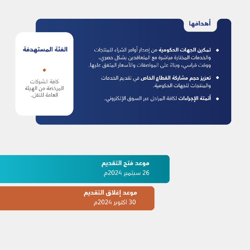 exproksa's tweet photo. تُعلن الهيئة بصفتها الجهة المختصة بالشراء الموحد نيابةً عن الجهات الحكومية، عن طرح الاتفاقية الإطارية لتوريد المركبات بنظام التأجير قصير المدى للجهات الحكومية.

التقدم متاح الآن عبر منصة اعتماد بالرقم المرجعي (240939018851).