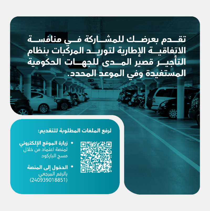 exproksa's tweet photo. تُعلن الهيئة بصفتها الجهة المختصة بالشراء الموحد نيابةً عن الجهات الحكومية، عن طرح الاتفاقية الإطارية لتوريد المركبات بنظام التأجير قصير المدى للجهات الحكومية.

التقدم متاح الآن عبر منصة اعتماد بالرقم المرجعي (240939018851).