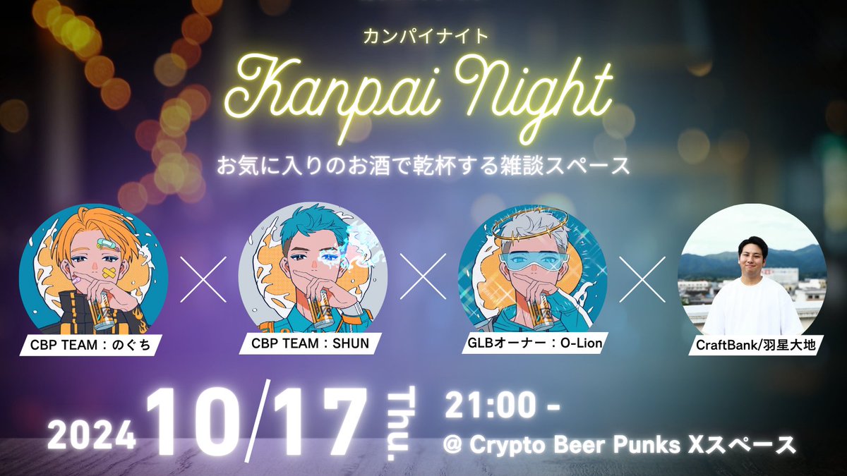 🌙お気に入りのお酒で乾杯する雑談AMA🎧
　カンパイナイト#6🥂

⏰10/17(木) 21:00
📍#CryptoBeerPunks  公式X Space

🎤スペシャルゲスト🍺 
京都からCraftBank <a href="/beer_craftbank/">CRAFT BANK（クラフトビール醸造所）| JR福知山駅から徒歩3分</a> 
代表 羽星 大地さん <a href="/d_haboshi/">羽星大地 CraftBank</a> 

ビールには、どうゆうわけか人を繋ぐ力がある。
さ、ビール片手に、なんかやろう。