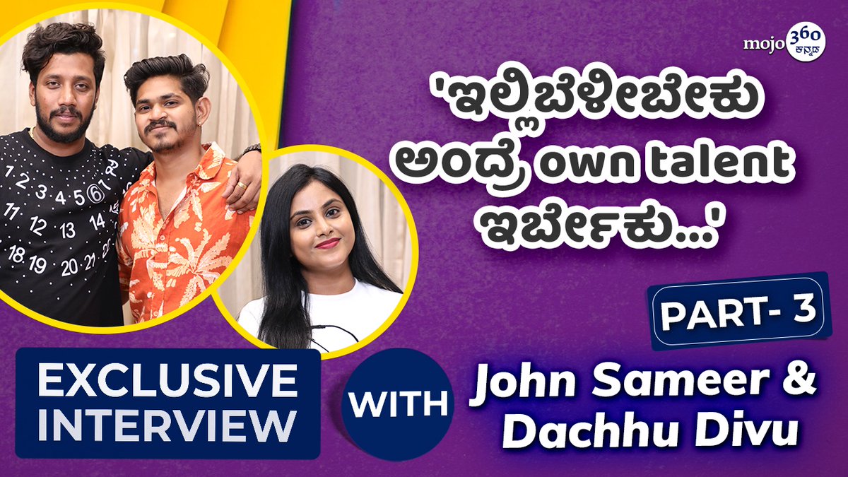 mojo360Kannada's tweet image. Exclusive | John Sameer &amp;amp; Dachhu Divu | ಏನು ಈ range ಗೆ ಚೇಂಜ್‌ ಆಗಿದ್ದೀರಿ ಅಂತಾರೆ! | Part 3 | @mojo360Kannada

Watch here: youtu.be/N3HUHOauXD8

#JohnSameer #DachhuDivu #DigitalContentCreator #influencers #TikTok #ExclusiveInterview #KannadaContent #prfluence #maadhyama_aneka
