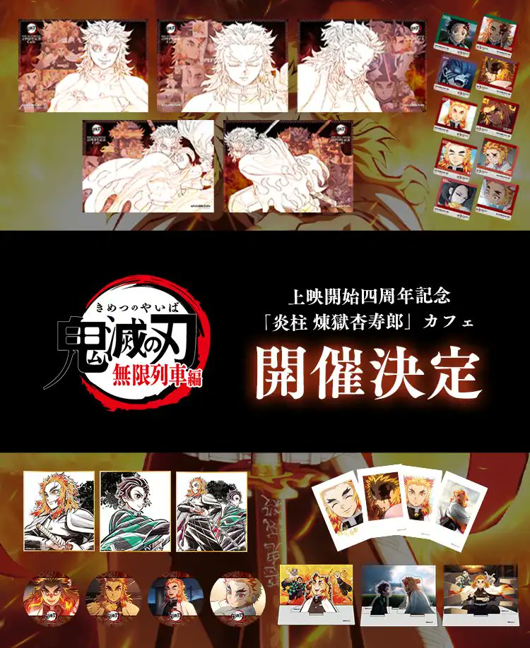 鬼滅の刃 DINING 上映開始四周年記念 Wチャンス ポスター 煉獄