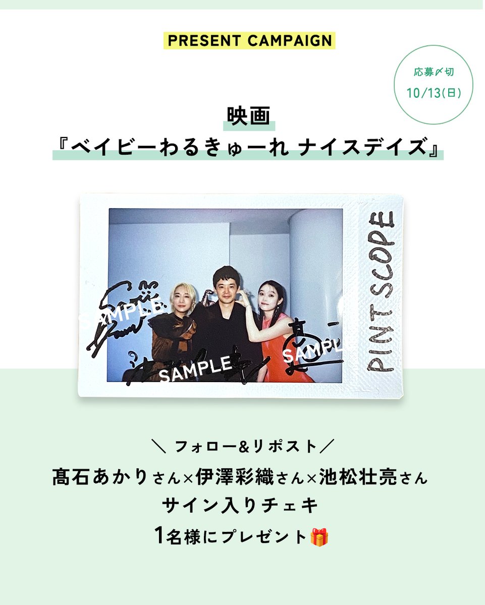 PINTSCOPE|ピントスコープ (@pintscope) on Twitter photo ◤ 映画『#ベイビーわるきゅーれナイスデイズ』
#髙石あかり さん×#伊澤彩織 さん
×#池松壮亮 さん
サイン入りチェキ1名様にプレゼント🎁 ◢
📝応募方法(10/13〆)
①<a href="/pintscope/">PINTSCOPE|ピントスコープ</a>をフォロー
②この投稿をRP
当選はDMで📩
記事のご感想も是非お寄せください! ◤ 映画『#ベイビーわるきゅーれナイスデイズ』
#髙石あかり さん×#伊澤彩織 さん
×#池松壮亮 さん
サイン入りチェキ1名様にプレゼント🎁 ◢
📝応募方法(10/13〆)
①<a href="/pintscope/">PINTSCOPE|ピントスコープ</a>をフォロー
②この投稿をRP
当選はDMで📩
記事のご感想も是非お寄せください!
