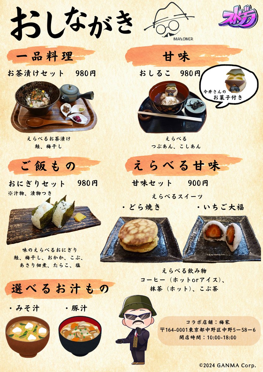 #ストグラ からお知らせ📢

⳹ 今井のダイナー ⳼
コラボ店舗：梅家
└開店時間：10:00～18:00
コラボメニュー：お茶漬けセット、おしるこ、おにぎりセット、甘味セット(どら焼き、いちご大福)、みそ汁、豚汁

コラボ詳細▼
cs-front.co.jp/sutogura_nakan…

#ストグラ街歩きin中野