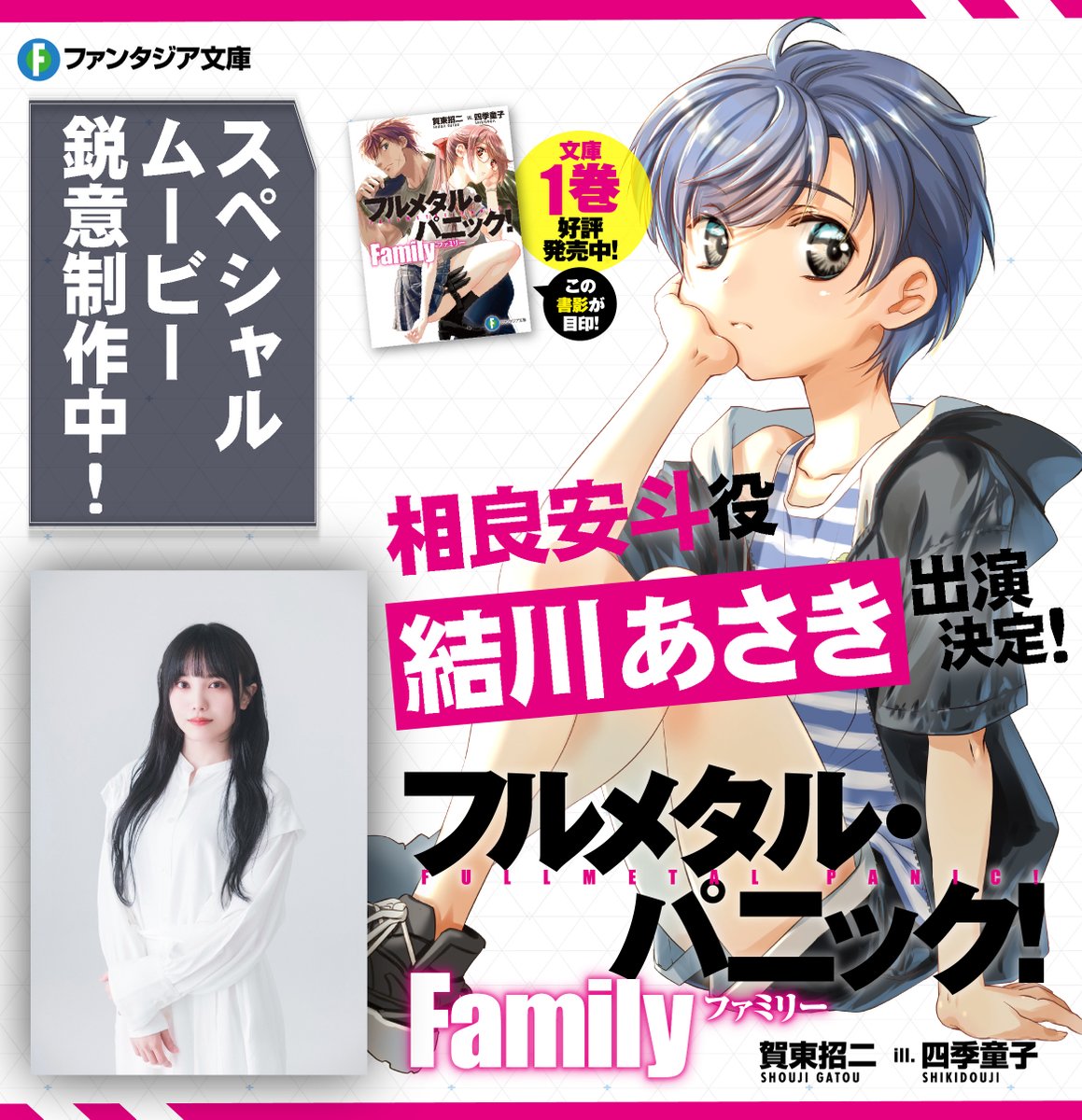 fantasia_bunko's tweet photo. ／
🆕お知らせ🆕
📢キャスト発表🎉
＼

⚡️#フルメタ 新シリーズ⚡️
『フルメタル・パニック! Family』

🎥相良家 全員登場🎥
スペシャルムービー制作中🔥

相良安斗役として……
#結川あさき さんの出演が決定しました🎉

📣���画の公開をお楽しみに✨

第2⃣巻の予約はコチラ‼️
https://t.co/j6WHyuFstL https://t.co/eDLqCwOcdL
