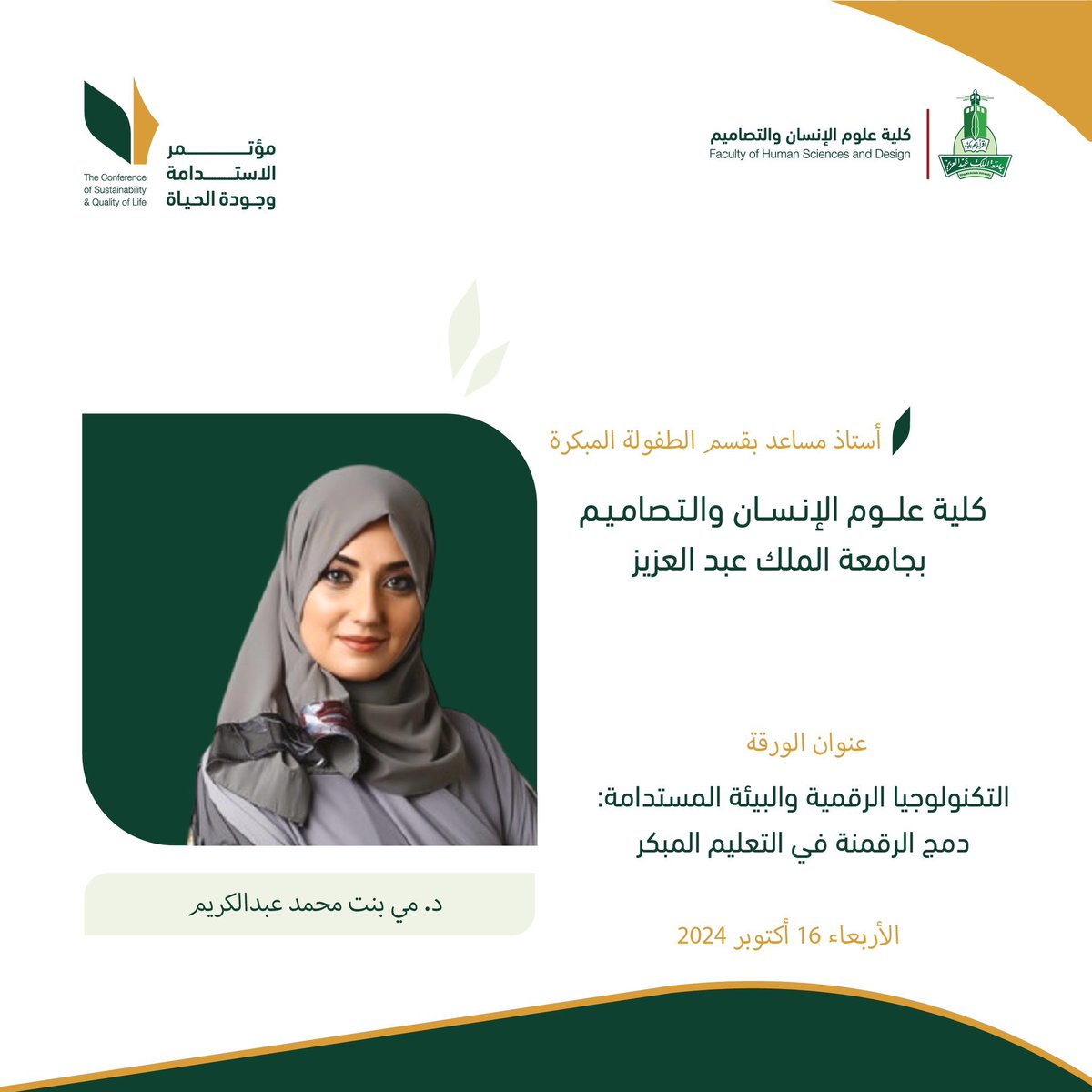 أتشرف بالمشاركة في المؤتمر الدولي الأول "الاستدامة و جودة الحياة"

فرصة فريدة للتواصل وتبادل المعرفة في هذا المجال الحيوي

نتطلع لرؤيتكم ومشاركتكم في هذا الحدث المميز!