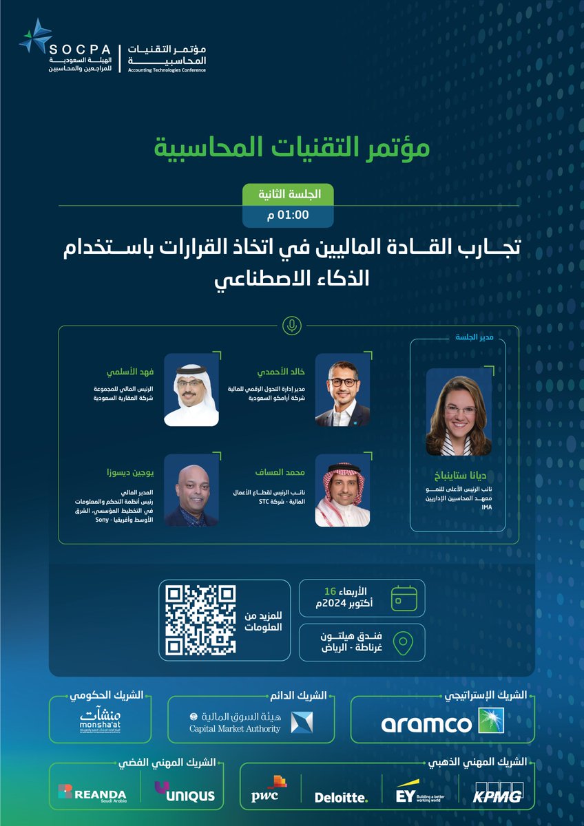 الجلسة الحوارية الثانية
في #مؤتمر_التقنيات_المحاسبية

"تجارب القادة الماليين في اتخاذ القرارات باستخدام الذكاء الاصطناعي"

🗓️| 16 أكتوبر 2024م
📍| #الرياض
🔗| سجل حضورك الآن:
c.socpa.org.sa
