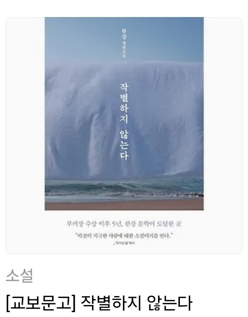 twlv_gr2n's tweet image. 🎊한강 작가님의 노벨문학상 수상을 축하드립니다🎉

한국 최초 노벨 문학상 수상을 기념하며,
이 트윗을 알티하신 두 분을 추첨해서
소년이 온다 / 작별하지 않는다 한 권씩 선물해드리겠습니다♡

25일쯤 추첨하는 것으로