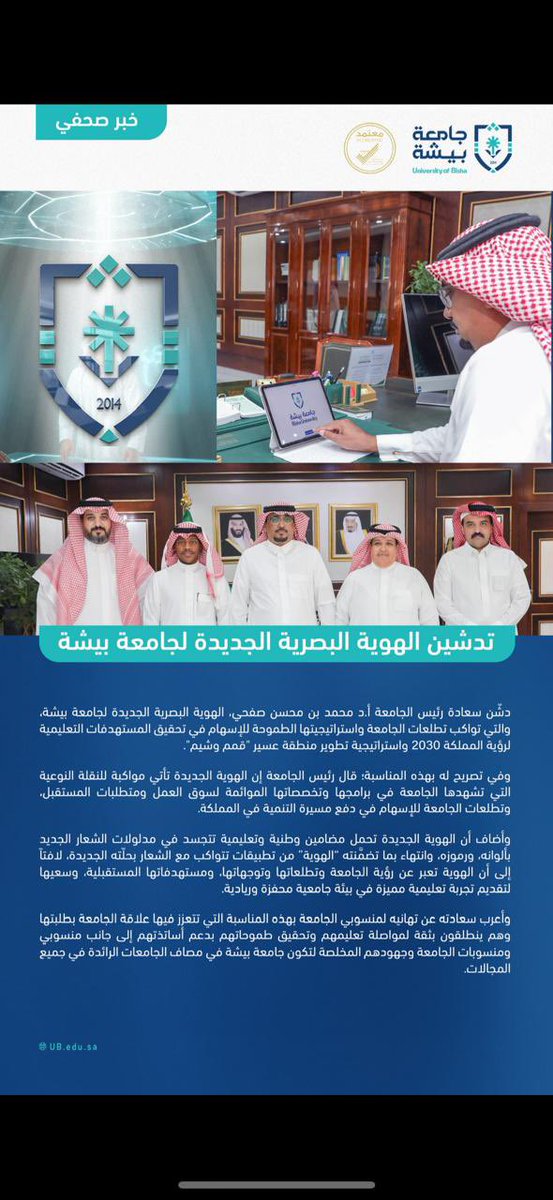 #تغطية

تدشين الهوية البصرية الجديدة لجامعة بيشة 

ابها : سلمان آل مقرح 

دشّن سعادة رئيس الجامعة أ.د محمد بن محسن صفحي، امس الهوية البصرية الجديدة لجامعة بيشة، والتي تواكب تطلعات الجامعة واستراتيجيتها الطموحة للإسهام في تحقيق المستهدفات التعليمية لرؤية المملكة 2030 واستراتيجية