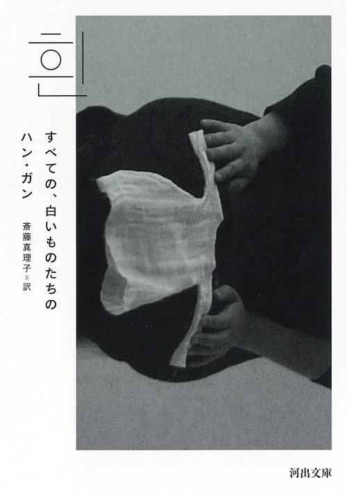 Kawade_shobo's tweet photo. ハン・ガンがノーベル文学賞を受賞しました…！

河出文庫から『すべての、白いものたちの』を刊行中。アジア初のブッカー国際賞作家として、世界に韓国文学の力を示し、日本でも多くの読者を獲得している著者。

嬉しく、誇らしくてなりません！　おめでとうございます✨️😭
https://t.co/W9YILwWjwo https://t.co/vODIhLbHKC