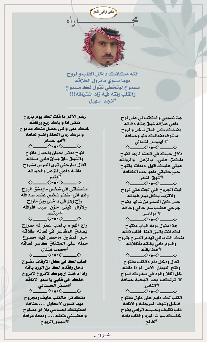 ادارة ملتقى_قوافي_الشعر (@kma__2012) on Twitter photo #ملتقى_قوافي_الشعر
ابداع متكامل وجزاله
فارس الابداع
#نجم_سهيل
<a href="/BHb3m/">نجم سهيل 💫</a>
فرسان الابداع
<a href="/alharbi_ueo9/">(عبدالله_الحربي)</a>
<a href="/ShwqAlsh/">1🇸🇦شوق الشعر🇸🇦</a>
@__Abu_Naser_
<a href="/Xx1997f/">عطاءالله أبن عويد </a>
<a href="/msssm1166/">#النادرر💛💙</a>
<a href="/f__allh/">الشاعر/فالح_الرويشد 🄵🄰🄻🄷 ⓡⓞⓦⓐⓘⓢⓗⓔⓓ</a>
@ziyed1212
<a href="/8272Band/">bandar almotairi</a>
<a href="/iu_ui11/">مبتسم</a>
<a href="/mohammed_hende/">محمد هندي المجنوني</a>
<a href="/msfr559/">مسفر الحسناني</a>
<a href="/Sa__111122/">♛﮼سمووالرووح ♛</a>
#تصميم
<a href="/_7_lm/">᷂شـوق𝜗𝜚</a> #ملتقى_قوافي_الشعر
ابداع متكامل وجزاله
فارس الابداع
#نجم_سهيل
<a href="/BHb3m/">نجم سهيل 💫</a>
فرسان الابداع
<a href="/alharbi_ueo9/">(عبدالله_الحربي)</a>
<a href="/ShwqAlsh/">1🇸🇦شوق الشعر🇸🇦</a>
@__Abu_Naser_
<a href="/Xx1997f/">عطاءالله أبن عويد </a>
<a href="/msssm1166/">#النادرر💛💙</a>
<a href="/f__allh/">الشاعر/فالح_الرويشد 🄵🄰🄻🄷 ⓡⓞⓦⓐⓘⓢⓗⓔⓓ</a>
@ziyed1212
<a href="/8272Band/">bandar almotairi</a>
<a href="/iu_ui11/">مبتسم</a>
<a href="/mohammed_hende/">محمد هندي المجنوني</a>
<a href="/msfr559/">مسفر الحسناني</a>
<a href="/Sa__111122/">♛﮼سمووالرووح ♛</a>
#تصميم
<a href="/_7_lm/">᷂شـوق𝜗𝜚</a>