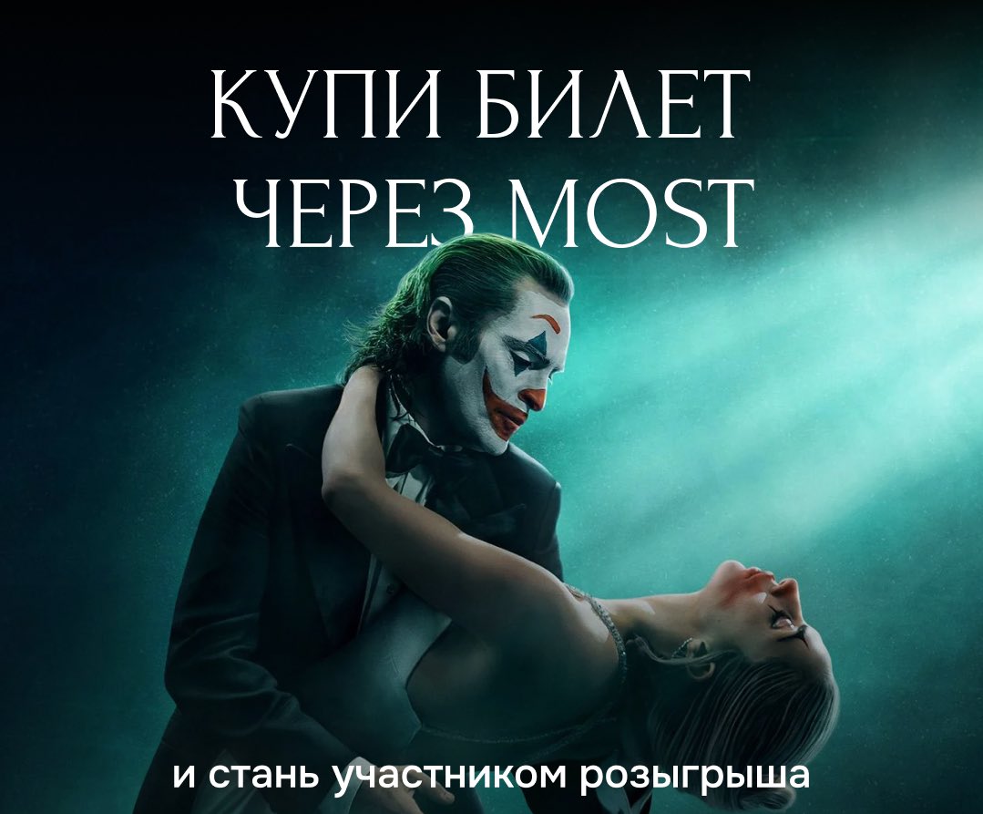🎉Все, кто купит билеты на фильм «Джокер: Безумие на двоих» через MOST, автоматически станут участниками розыгрыша сертификата MOST на 2000 рублей! 🎟️

Итоги розыгрыша 28 октября в нашем Telegram-канале! Учитываться будут все билеты, купленные до 25 октября. 🏆
