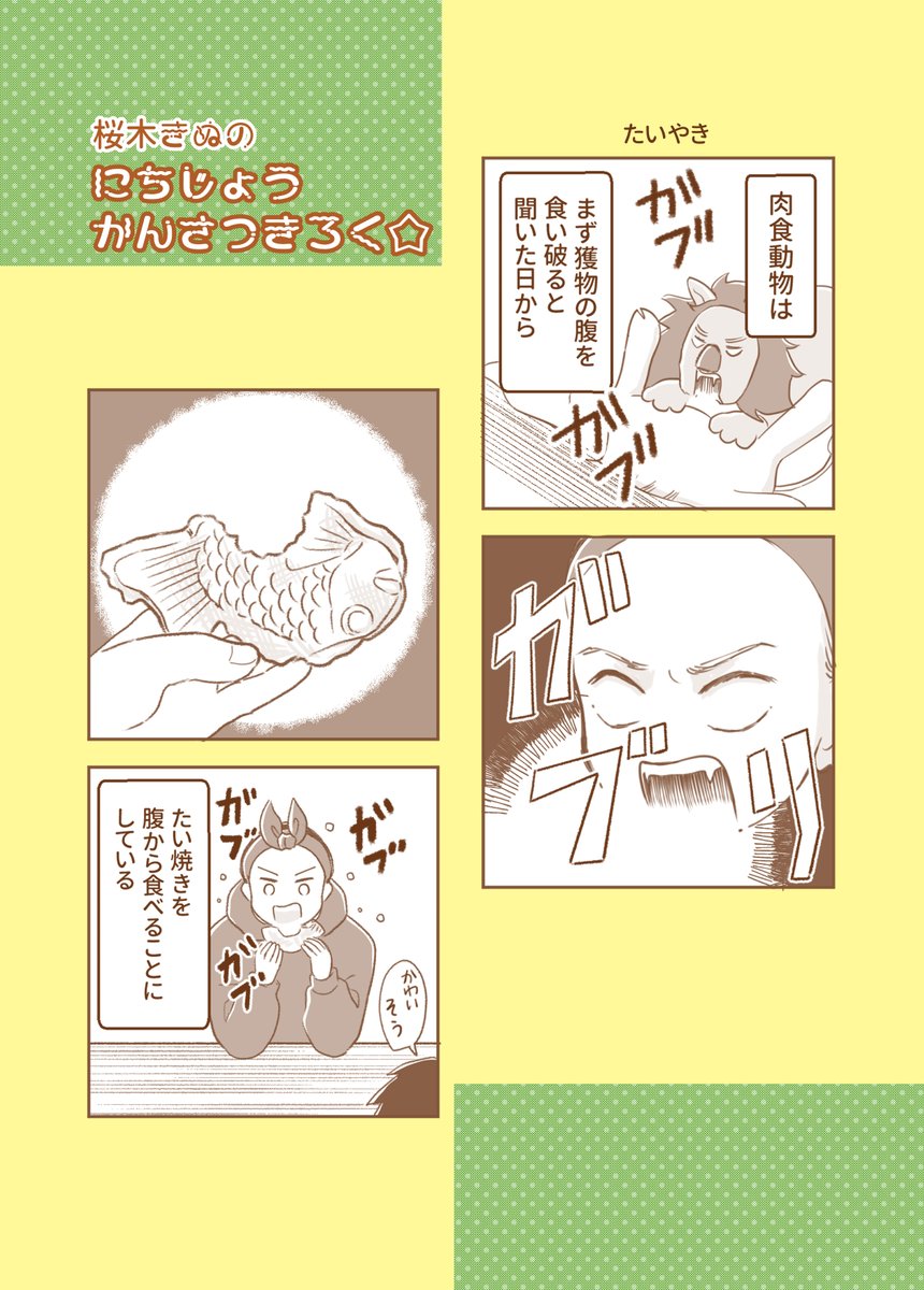 私の食べ方はこちら 