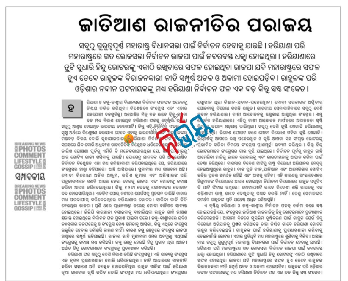 NirvayNews's tweet image. ଆଗକୁ ହେବାକୁ ଯାଉଛି ମହାରାଷ୍ଟ୍ର ବିଧାନସଭା ପାଇଁ ନିର୍ବାଚନ ,
କଂଗ୍ରେସ କୁ ପ୍ରତ୍ୟାଖ୍ୟାନ କରୁଛନ୍ତି ହିନ୍ଦୁ ଭୋଟର ,
ଜାତି ଆଧାରରେ ରାଜନୀତି କରୁଥିବା  କଂଗ୍ରେସ ର ପରାଜୟ ନିଶ୍ଚିତ ପ୍ରାୟ !!
#NirvayWebNews
#maharastra
#assemblychallenge
#RahulGandhi
#congress2024
#hinduvoter
#bjpmahararashtra