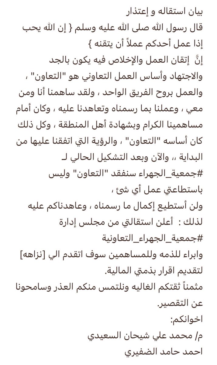 الجمعية & المستهلك NEWS (@q8_coop) on Twitter photo #عاجـــــــــــــل
بعد إستقالة الرئيس ، اليوم بيان استقاله واعتذار
لعضوين آخرين من #جمعية_الجهراء_التعاونية
احمد حامد الضفيري
م / محمد علي شيحان السعيدي
#الجهراء #جمعية_الجهراء <a href="/amthal1/">د.أمثـال الحـويـلة</a> <a href="/mosa1_kw/">وزارة الشئون الاجتماعية</a>
________________________________________ #عاجـــــــــــــل
بعد إستقالة الرئيس ، اليوم بيان استقاله واعتذار
لعضوين آخرين من #جمعية_الجهراء_التعاونية
احمد حامد الضفيري
م / محمد علي شيحان السعيدي
#الجهراء #جمعية_الجهراء <a href="/amthal1/">د.أمثـال الحـويـلة</a> <a href="/mosa1_kw/">وزارة الشئون الاجتماعية</a>
________________________________________