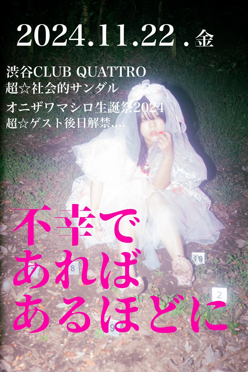 sandr_public's tweet photo. 🍓オニザワマシロ生誕祭2024🍓
「不幸であればあるほどに」
2024/11/22（金）
渋谷CLUB  QUATTRO
18:30/19:30

🎫¥3.500
学割(高校生以下）¥2.100 
学生証提示
超☆最速先着先行受付（特典付き）
10/11（金）18:00〜10/12（土）18:00
超☆オフィシャル抽選先行
10/12（土）18:00〜
超ゲスト後日解禁 https://t.co/yLVDxqv8GF