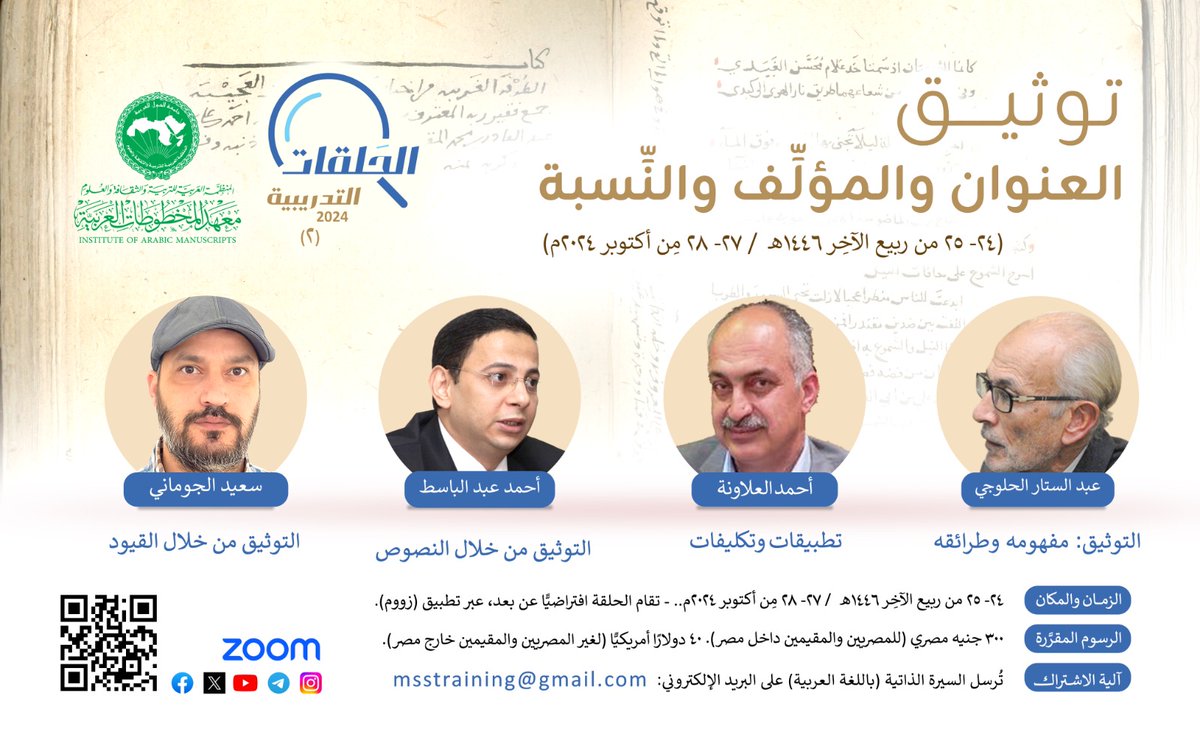 الحلقة التدريبية الثانية للمعهد (توثيق العنوان والمؤلِّف والنِّسبة) لعام 2024 (عن بعد):برنامج تدريبي لمهارة توثيق العنوان المؤلِّف والنسبة بينهما، لمدة يومين اثنين  27- 28  أكتوبر 2024م.
للمزيد:
wp.me/pafp4k-5y6