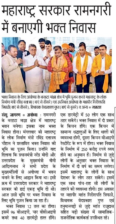 अयोध्या में #आवास_विकास_परिषद के द्वारा आवंटित ढाई एकड़ भूमि पर महाराष्ट्र सरकार द्वारा महाराष्ट्र भक्ति निवास का निर्माण शुरू। 
इस भवन में 96 वीआईपी और 4 वीवीआईपी रूम, 40 ड्रामेट्री रूम, दो किचन और एक रेस्टोरेंट होंगे। 

जुड़ें देश की सबसे अत्याधुनिक सुविधायुक्त