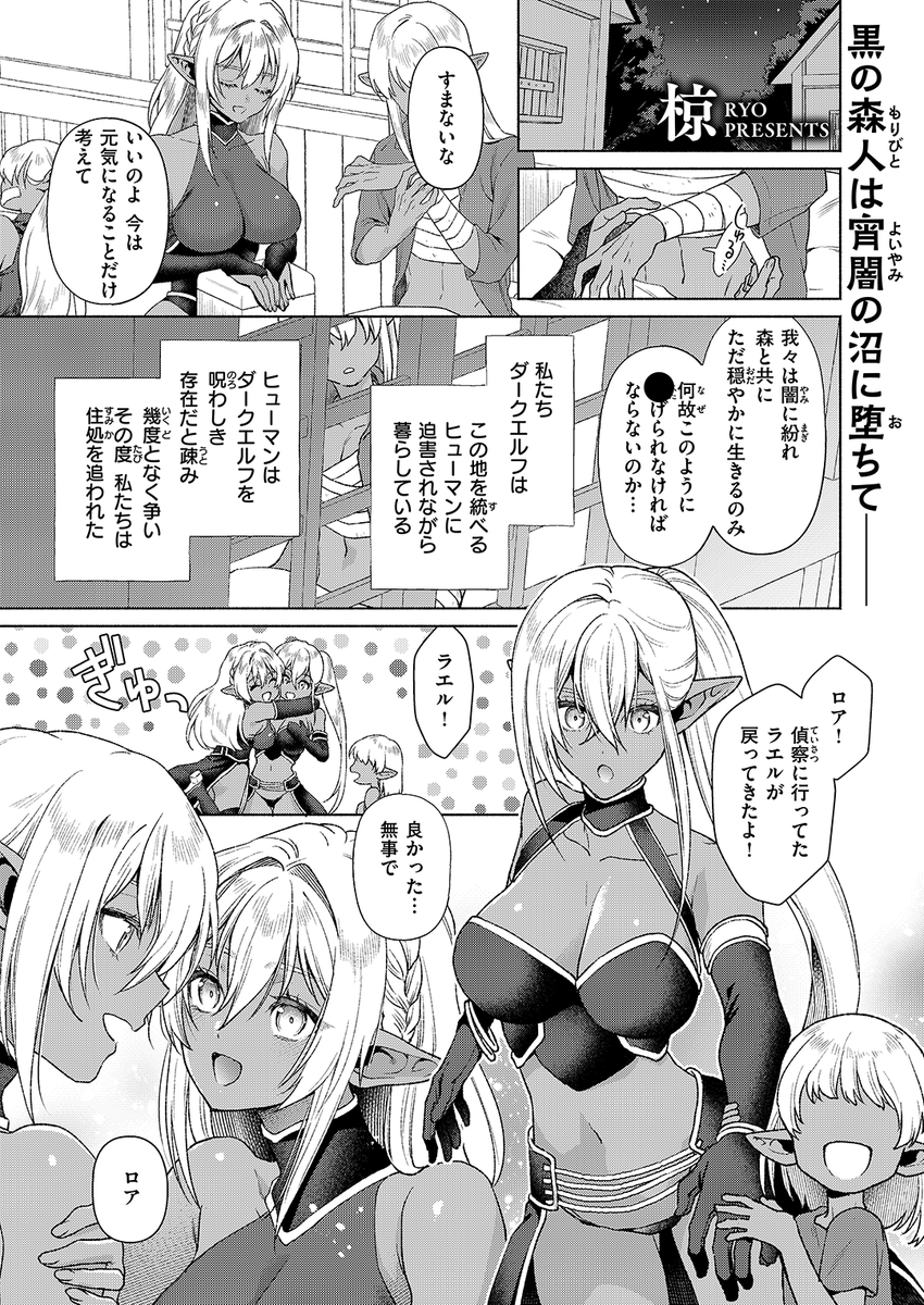 ✨本日のおすすめ✨
椋先生
《双姫陥落》
異世快楽天 Vol.38

人に疎まれているダークエルフたち😨
捕らわれた仲間を奪還するため🌃
牢に潜入することに…🏰

(1/2) 