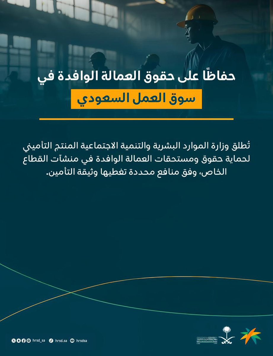KSAembassyEG's tweet photo. وزارة الموارد البشرية والتنمية الاجتماعية تُطلق منتج تأميني، حفاظاً على حقوق العمالة الوافدة في سوق العمل السعودي.

لمزيد من المعلومات:
https://t.co/QVnFUfiSF4 https://t.co/cc6Gz8rdO6