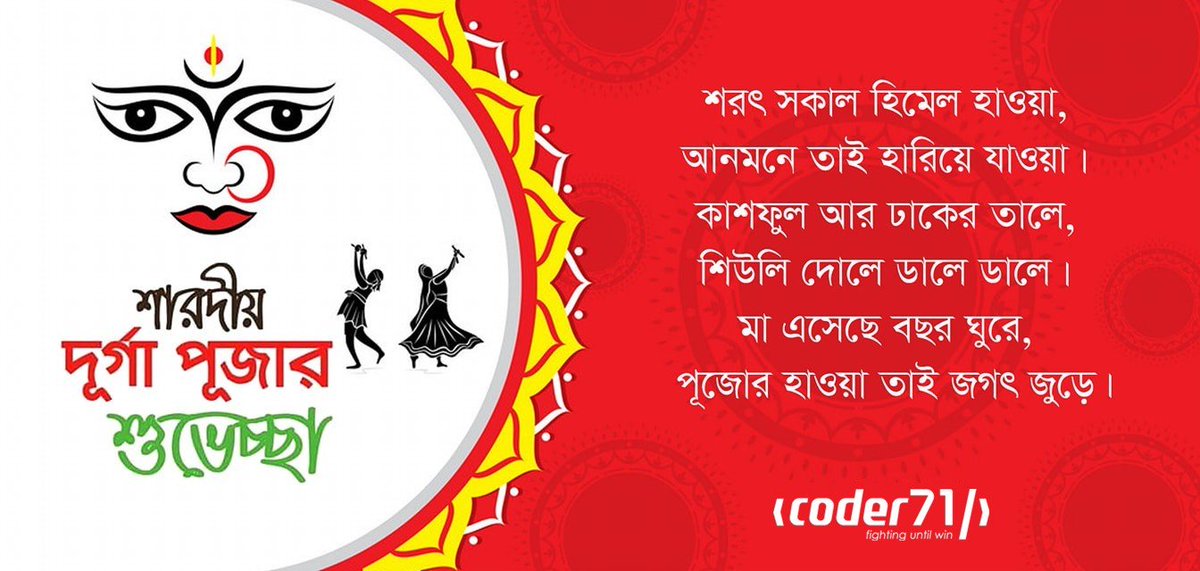 Coder71Ltd's tweet image. শরৎ সকাল হিমেল হাওয়া,
আনমনে তাই হারিয়ে যাওয়া।
কাশফুল আর ঢাকের তালে,
শিউলি দোলে ডালে ডালে।
মা এসেছে বছর ঘুরে,
পূজোর হাওয়া তাই জগৎ জুড়ে।

শারদীয় দূর্গা পূজার শুভেচ্ছা!

#DurgaPuja2024 #coder71ltd