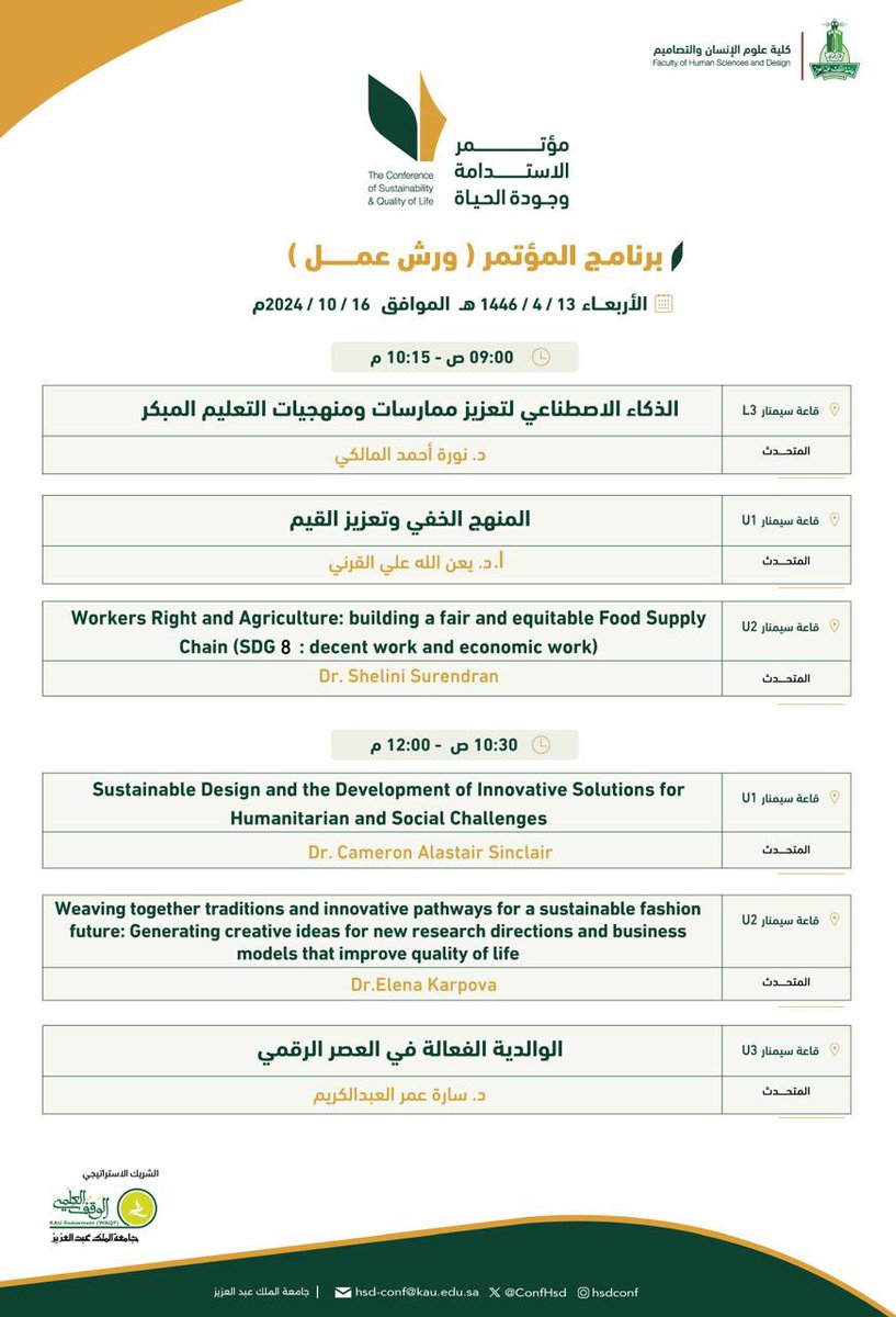 فرصة للتسجيل في ورش العمل التخصصية ضمن برنامج اليوم الثاني 16 اكتوبر #مؤتمر_الاستدامة_وجودة_الحياة
يقدمها نخبةٍ من الخبراء والمتخصصين المحليين والدوليين
التسجيل متاح من خلال الرابط (المقاعد محدودة)
🔗: kaucosq.mftcevents.com/calendars