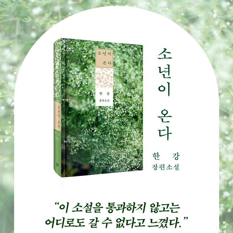 ⭐️한강 작가 2024 노벨문학상 수상⭐️

5•18 민주화운동, 제주 4•3사건, 여성의 이야기를 쓰신 한강작가님께서 대한민국 최초 노벨 문학상을 수상했다는 사실이 너무 감격스럽습니다.🥹 이 트윗 rt해주신 분들 중 한 분께 작가님의 <소년이 온다>를 선물해드립니다:)

#알티이벤트 #rt #rtevent