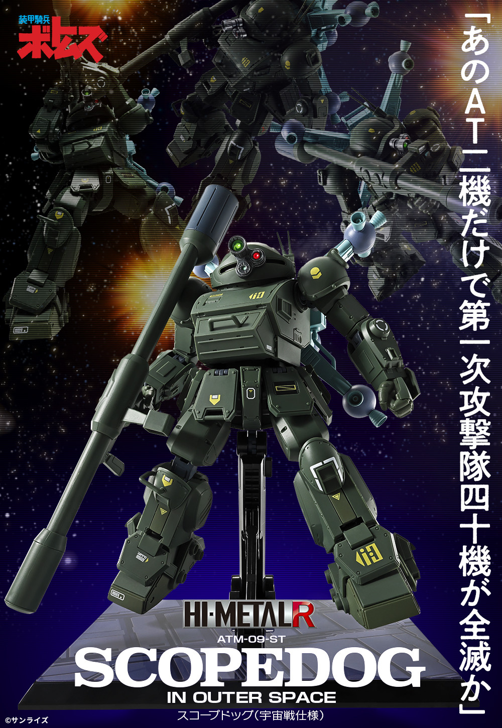 HI-METAL R スコープドッグ(宇宙戦仕様) 「装甲騎兵ボトムズ」