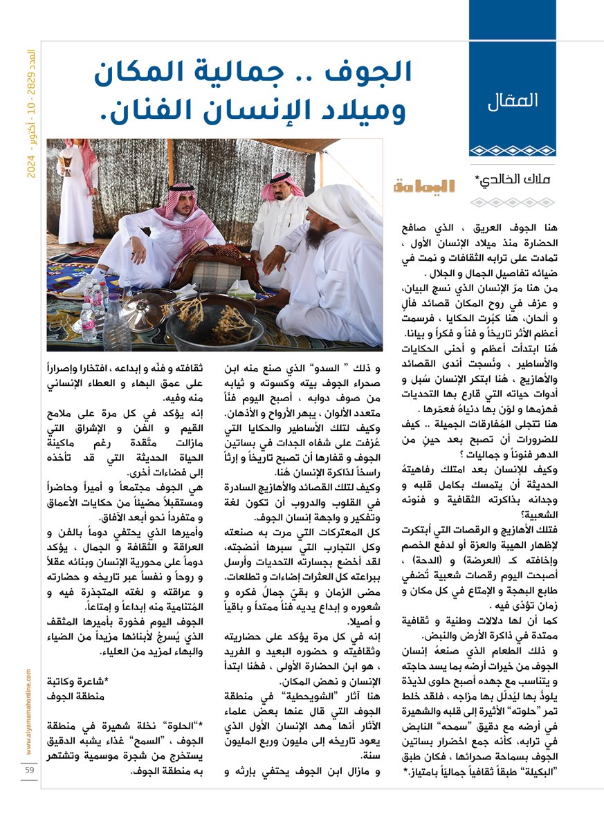 yamamahMAG's tweet photo. المقال - ملاك الخالدي.
الجوف .. جمالية المكان وميلاد الإنسان الفنان.

https://t.co/Q0jFK7l5iq

@malakmmmm https://t.co/PohdKurGDQ