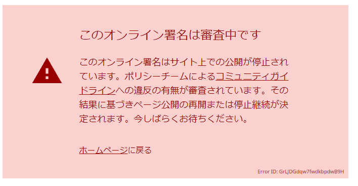 henachoco_mote's tweet photo. 【悲報】杉田水脈さんへの落選運動署名、審査中になるｗｗｗ https://t.co/NnT68orMMd