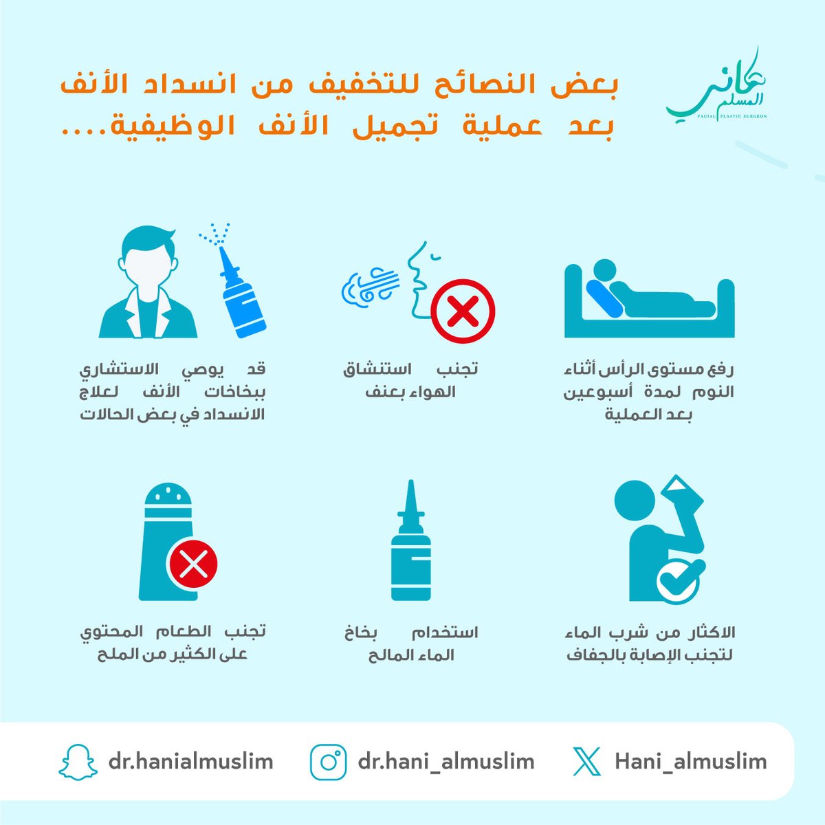 بعض النصائح للتخفيف من انسداد الأنف بعد عملية تجميل الأنف الوظيفية...🧑‍⚕️👃💫

 #عيادة #دكتور_تجميل #استشاري_تجميل #انسداد_الأنف #نصيحة #تجميل #تجميل_الانف #هاني_المسلم #جراحة #جراحة_تجميلية #عمليات_تجميل #تجميل_أنف #تجميل_الوجه #ترميم_الوجه #الطب_التجميلي #جراحة_تجميلية