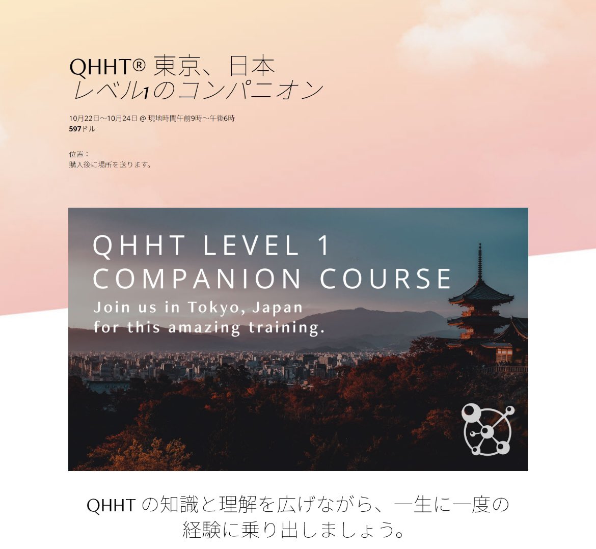 QhhtN's tweet photo. 10月22〜24日にQHHTレベル1コンパニオンクラスを開催します。
QHHTレベル1オンラインコース修了後のインターンの方も参加できます（練習セッションは25名の1人としてカウントできます）。

QHHTレベル1、そして現在はレベル2もオンライン受講になってますので、実際に対面して学べる貴重な機会です。
ひとりでは、なかなか質問できなかったことなどに全てお答え致します。また長くやっていると、いつの間にか変な癖がついてしまうのも経験上よく知っています。
QHHTのやり方を復習することで、もっとスムーズにセッションを進めることができます。
前回に頂いた感想です⬇️

🌺Lさん
昨日までの3日間、ありがとうございました！参加して本当によかったです。3日間ずっとワクワクしっぱなしで、サブコンシャスも大喜びしているのがわかりました。

たくさんの経験からのなおこさんとジュディさんのお話はとても面白くてずっと聞いていたかったし、細かい疑問にも答えてもらえたり、様々なテクニックを教えてもらえたのは本当にありがたかったです。
早速セッションに活かしていきたいと思います。（今日と明日はQHHT セッションなので早々に活かせそうです！）

そしてリアルで他のプラクティショナーさんたちと会えたことは貴重でした。これからも繋がってみんなでQHHTを広めていけたらいいなと思います。サブコンシャスたちが裏で動いてるそうですし笑。

そして、最終日のサプライズは本当に嬉しかったですね〜！テンション上がりました❤️

ほんとに参加して本当によかった！
また開催してもらえたら嬉しいです。ジュリアが日本に来てくれたら最高ですね✨

ありがとうございました！

🌸Yさん
あらためて、レベル1コンパニオンクラス開催してくださりありがとうございました❗

１人でやっていて、細かなことやどのように対応したら良いのか不安だった事が解消されて、安心してセッションができるようになると思いました。

魔法のようなQHHTのセッション！！
発見と驚きを毎回体験させてもらっています。✨

🌼Yさん

3日間ありがとうございました！
とてもとても濃い日々で、今でも気付きが溢れ出ていて追いつきません😆

惜しみなく色んなことを教えてもらったこと、日本での環境を作っていただけていることにとても感謝しています。

みなさんと出会って3日間一緒に過ごせたことに心が震えるくらい感謝していて、講座自体がセッションだったのではないかというくらい自分のことでの気づきが起きています。

セッションに向き合う気持ちが変わったので、これからのセッションが楽しみで仕方ありません。

Naokoさん、貴重な学びの場を提供してくださり本当にありがとうございました！
これからもよろしくお願いいたします。

まだ参加されたことのないプラクティショナーの皆様、レベルは問いませんので、是非ご参加ください。

https://t.co/aCzgdU5O2K