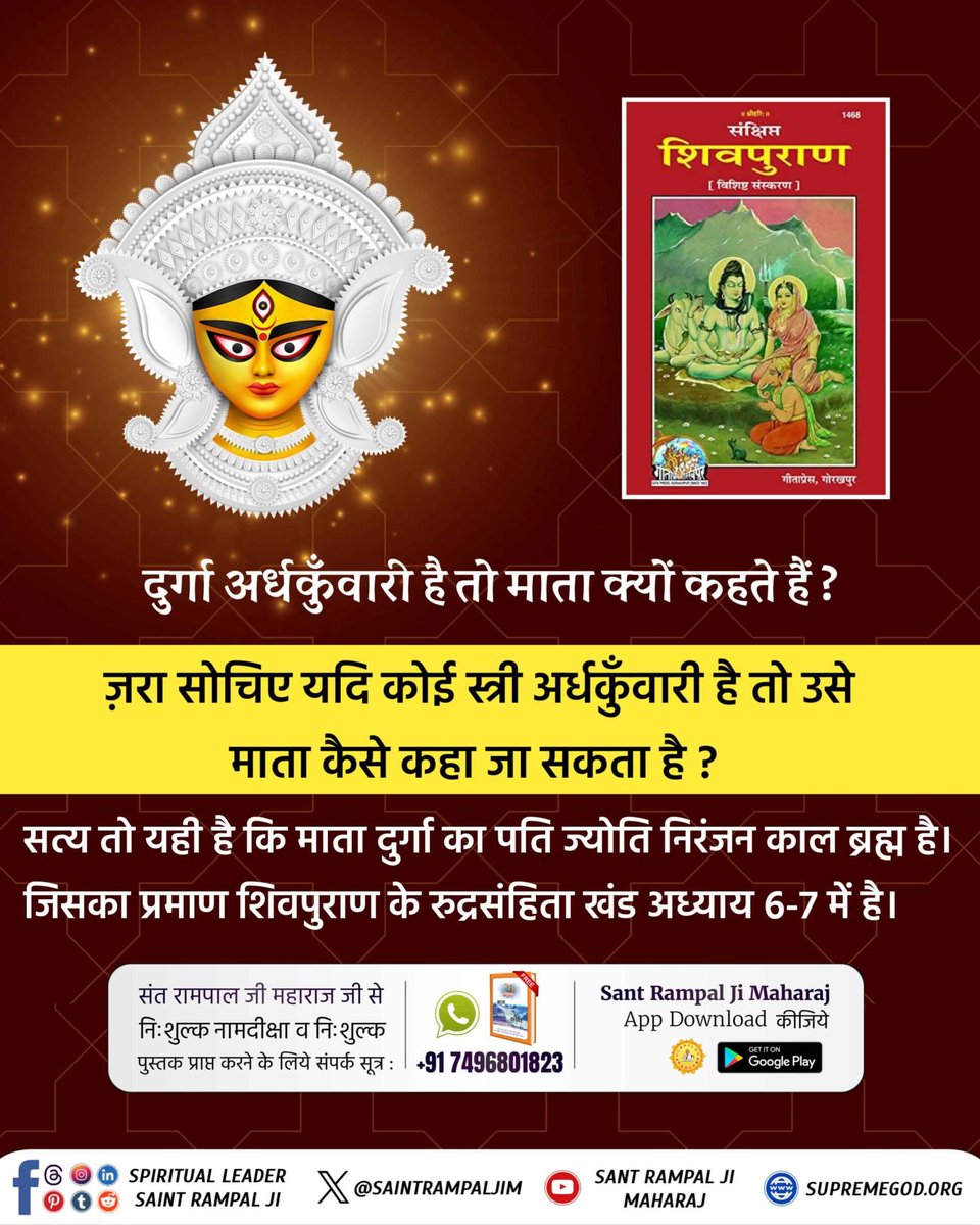 ps553117's tweet photo. #दुर्गाअर्धकुँवारी_है_तो_माता क्यों कहते हैं
दुर्गा अर्धकुँवारी है तो माता क्यों कहते हैं?
जरा सोचिए यदि कोई स्त्री अर्धकुँवारी है तो उसे माता कैसे कहा जा सकता है? सत्य तो यही है कि माता दुर्गा का पति ज्योति निरंजन काल ब्रह्म है। https://t.co/r0Hu5tNbEC