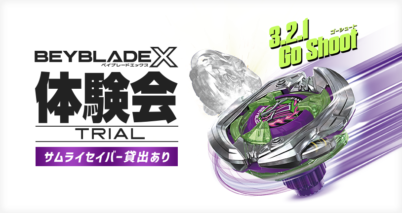 サムライセイバー ベイブレード 発売日 ベイブレード X UX-09