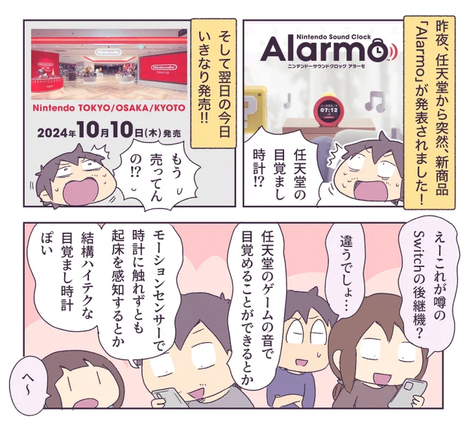 任天堂が目覚まし時計を作ったんだって 