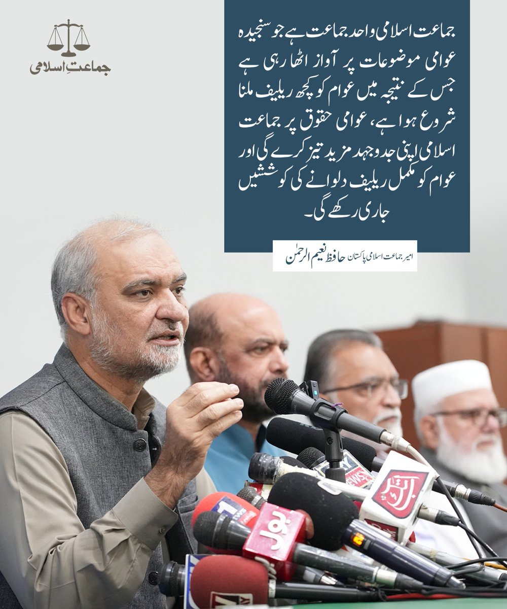 جماعت اسلامی واحد جماعت ہے جو سنجیدہ عوامی موضوعات پر آواز اٹھا رہی ہے جس کے نتیجہ میں عوام کو کچھ ریلیف ملنا شروع ہوا ہے، عوامی حقوق پر جماعت اسلامی اپنی جدوجہد مزید تیز کرے گی اور عوام کو مکمل ریلیف دلوانے کی کوششیں جاری رکھے گی